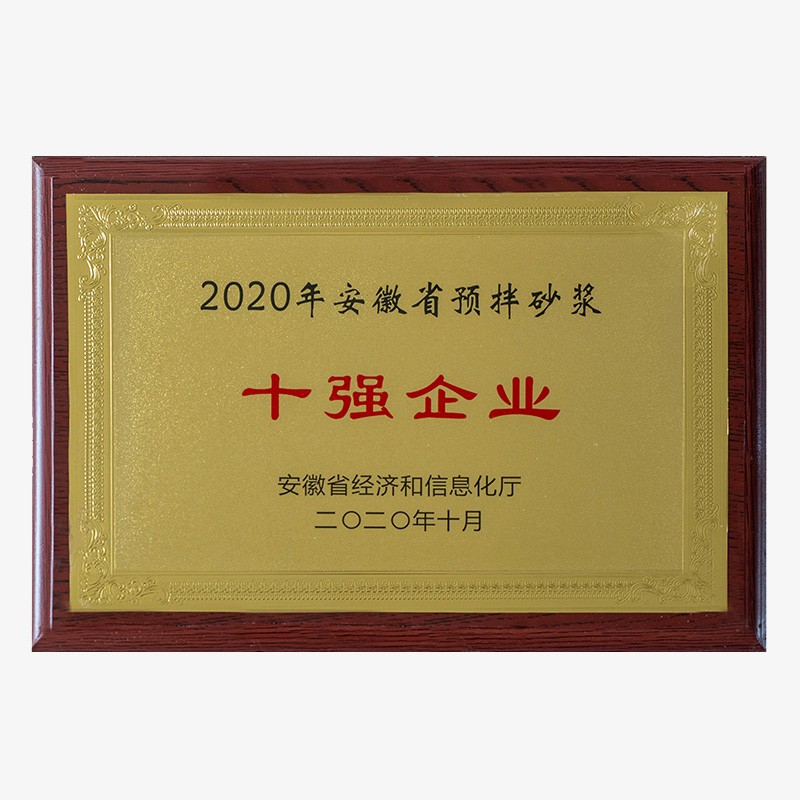 2020安徽省预拌砂浆十强企业