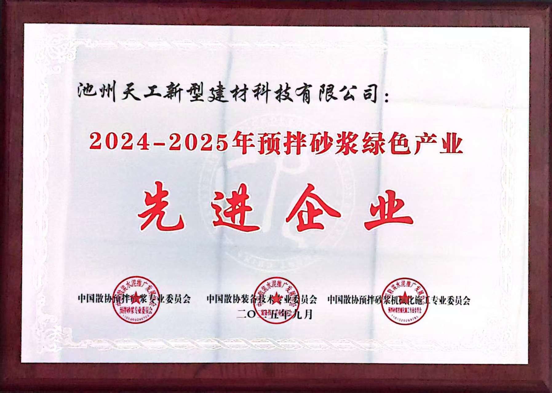 2024-2025年预预拌砂浆绿色产业先进企业